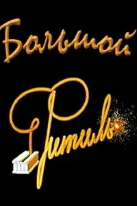 Большой «Фитиль» русский сериал
